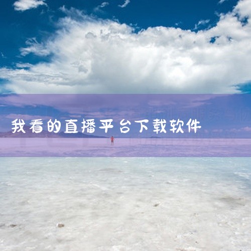 是一款由优酷土豆打造的特色直播平台，这里有各种各样的直播主题，各种直播达人，在这个软件上面不仅可以...|