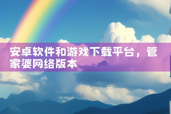 安卓软件和游戏下载平台