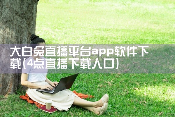 大白兔直播平台app软件下载