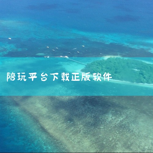 猎游陪玩平台官方是一款游戏陪玩与社交互动平台应用。平台汇聚了大量游戏高手与陪玩大神,覆盖英雄联盟、王者荣耀、和平精英等多款热门游戏,用户可以下单找陪玩一起开黑上分,也可以进行语音聊天、互动交友。支持语,
