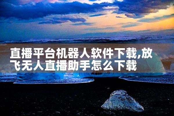 直播平台机器人软件下载