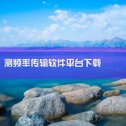 求[最新]测心跳频率的软件[实用软件][安装教程]完整网盘链接下载,手机频谱测试软件,