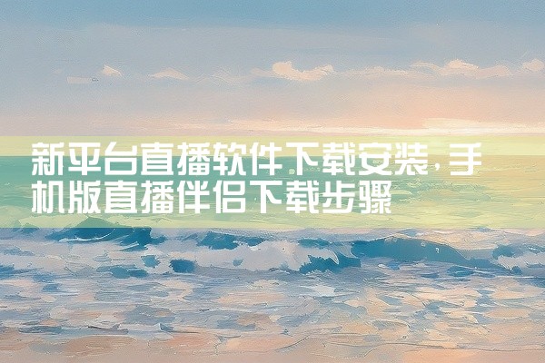 新平台直播软件下载安装