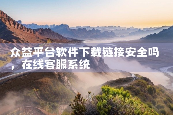 众益平台软件下载链接安全吗