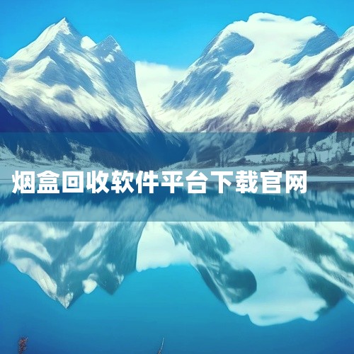 烟盒赚钱软件的下载方式有多种，以下是一些常见的下载途径：1. 浏览器搜索下载：   你可以打开常用的浏览器，如谷歌、百度等，在搜索框中输入“烟盒回收扫码赚钱软件”或类似的关键词。搜索结果中会列出多个相,