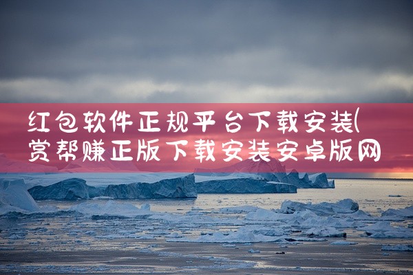 红包软件正规平台下载安装