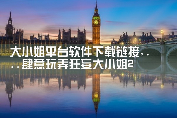 大小姐平台软件下载链接