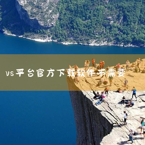 1. 选择版本建议从微软官方网站下载Visual Studio的社区版（免费），该版本适合个人开发者、学生及开源项目使用。官网页面会明确提供专业版、社区版和企业版的选项，用户可根据需求选择。社区版功能|