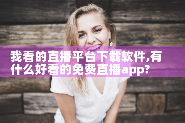 我看的直播平台下载软件