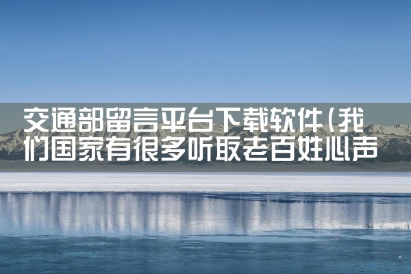 交通部留言平台下载软件