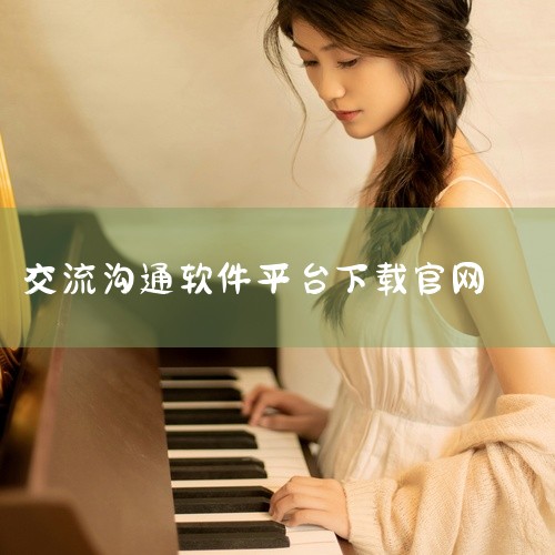 即时通讯 语音通话 聊天交友 实时通讯 社交互动 芋泥Neko官网是一款基于AI技术的智能社交聊天应用，内置多...,