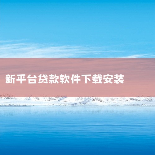 《贷款平台小额贷款软件下载》是一款下载工具类软件,功能定位清晰、使用体验流畅,能够在日常使用中切实满足用户需求。软件界面设计简洁直观,操作门槛低,无论是新手还是老用户都能快速上手。在功能完整度与稳定性,