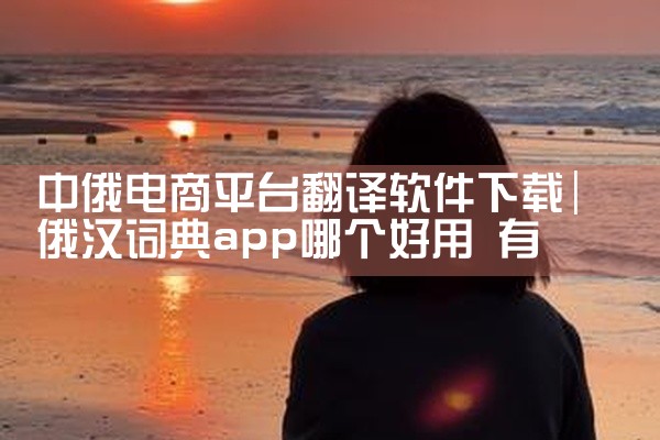 中俄电商平台翻译软件下载