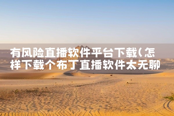 有风险直播软件平台下载
