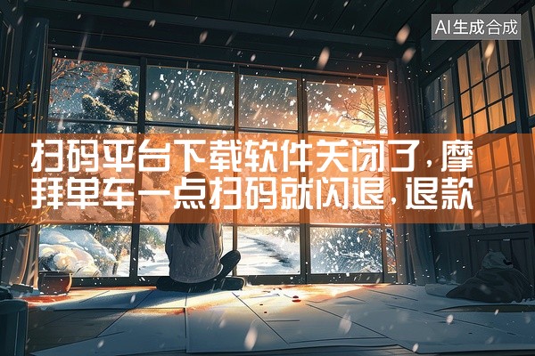 扫码平台下载软件关闭了