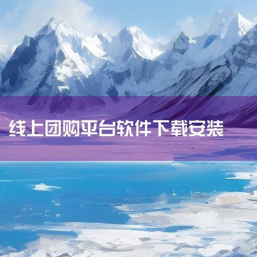 这款壹歌团购APP属于应用软件类型,在同类应用中具有一定特色。核心功能表现出色,能够有效满足用户的主要使用需求。软件持续优化更新,不断改进用户体验,新增功能与服务。当前为安卓版版本,界面设计美观现代,|