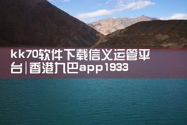 kk70软件下载信义运管平台