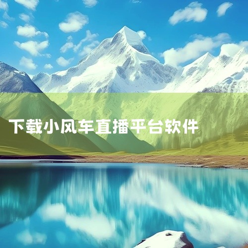 抖音小风车和小黄车虽然都是抖音平台上的功能组件，但它们的功能和定位有所不同。小黄车主要用于商品销售，而小风车则更侧重于本地生活服务。开通小风车需要满足一定的账号要求和提供相关资料进行报白操作。希望以上|