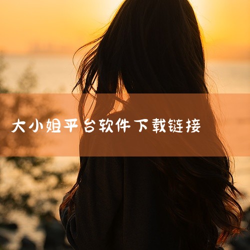 大小姐tik平台怎么下载,...肆意玩弄狂妄大小姐2 V1.0.1 官方中文正式版完整网盘链接下载...,求大小姐的杂货店1.0 PC+安卓完整网盘链接下载,谁,