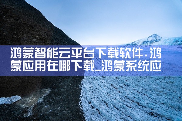 鸿蒙智能云平台下载软件