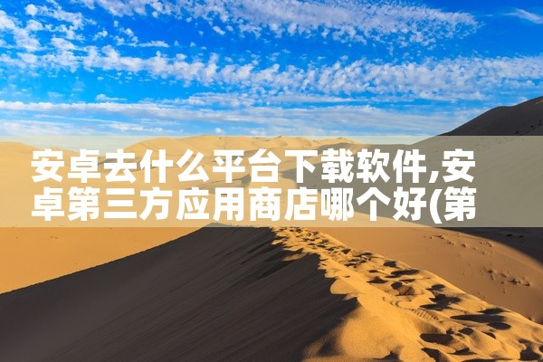 安卓去什么平台下载软件