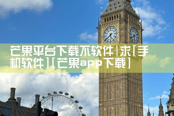 芒果平台下载不软件