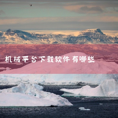 相关内容获取: https://pan.baidu.com/s/1uarD7jXcBjSuxjhNCmvYCA?pwd=eqph 本条链接对应的资源名称为“匠客工程机械软件”。版本信息、文件格式与使用,