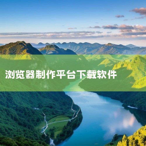可以在多个网站上下载免费的网页制作工具。例如，GitHub是一个广受欢迎的软件开发平台，上面有许多开源的网页制作工具可供免费下载。像Bootstrap、HTML5 Boilerplate等流行的前端框|