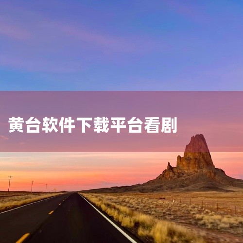 题主是否想询问“cctv黄金频道怎么下载”？1、首先打开手机，左滑进入主界面。2、其次点击该界面内的应用商店设置。3、最后在该软件内部搜索框内输入“cctv黄金视频软件”，并点击下载即可。,