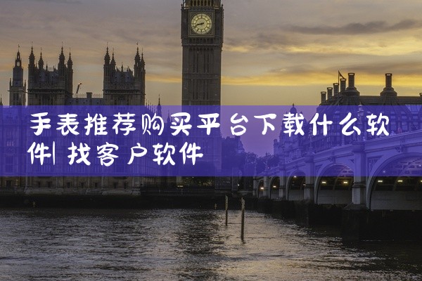手表推荐购买平台下载什么软件