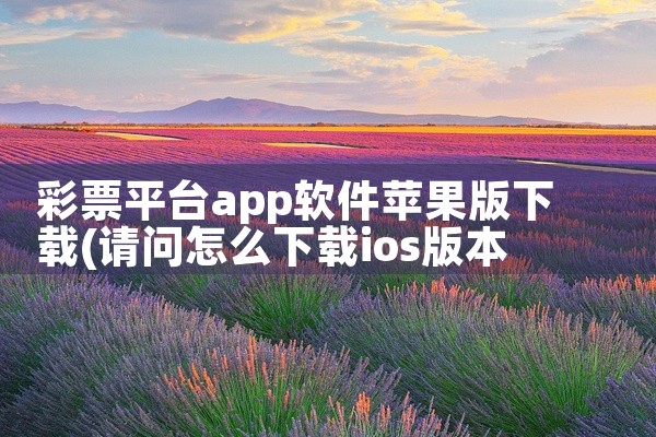 彩票平台app软件苹果版下载
