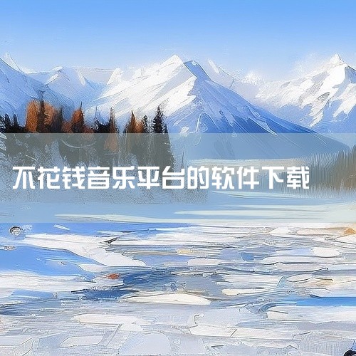 1. My Free MP3 - 音乐的宝藏库 My Free MP3是一个音乐爱好者们的天堂，海量资源涵盖全球热门与经典曲目，无损格式的单曲让你尽享音乐品质。打开网站，直观的分类让你迅速找到心仪之作,