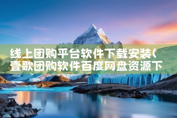 线上团购平台软件下载安装