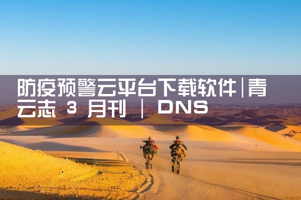 防疫预警云平台下载软件