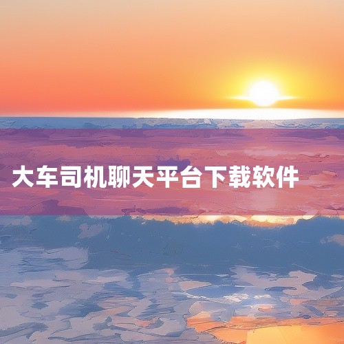 目前面向货车司机的主流实用APP平台共有5款，覆盖货源对接、车辆管理、资讯交流、出行服务等多类场景1. 大易司机由中原大易科技有限公司开发的综合货运服务软件，核心亮点是海量精准货源、运费由三方银行托管|