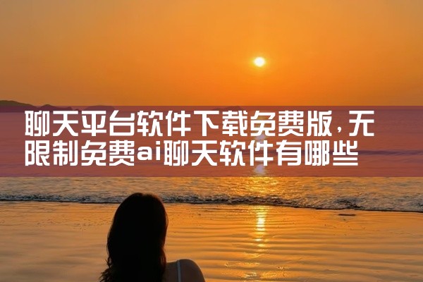 聊天平台软件下载免费版