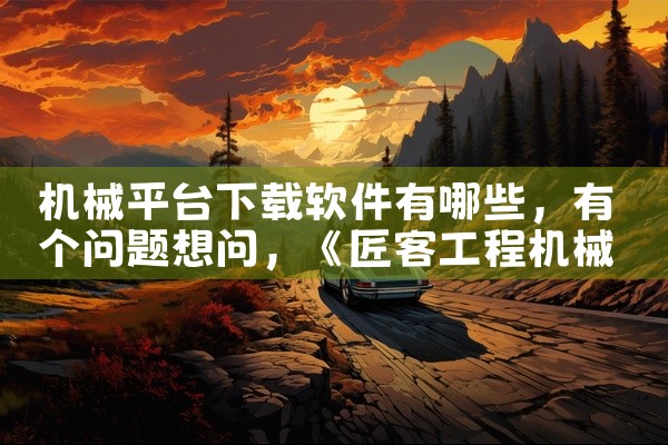 机械平台下载软件有哪些