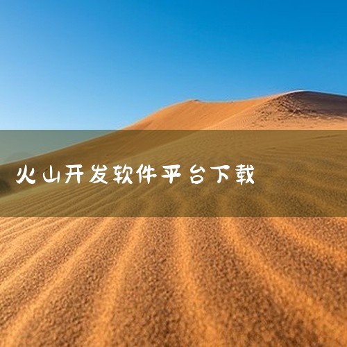这份火山编程开发平台是一份优质的资源资料,内容丰富、整理规范。资料分类清晰、查找方便,适合相关领域的爱好者与从业者参考使用。整体质量较高,涵盖了该主题下的核心内容与实用信息,是一份值得收藏的参考资源。,