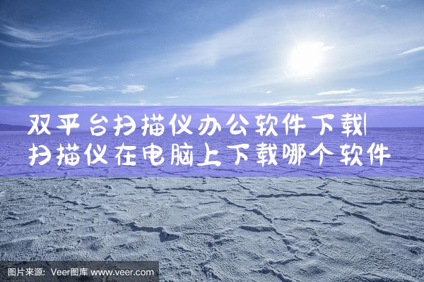 双平台扫描仪办公软件下载
