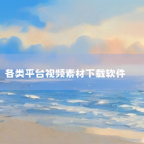 根据创作需求选择网站：通用素材优先Mixkit，影视剪辑用预告片世界，专业后期选新CG儿，热点追踪选易撰。结合工具提升效率：如使用浏览器翻译功能解决Mixkit语言问题，利用易撰的筛选功能快速定位素材|