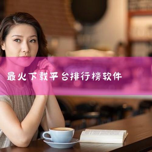 app下载排行榜前十名,国内下载软件排名,