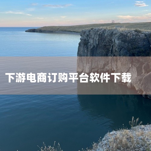 具体步骤为：打开电脑浏览器，访问应用宝官网sj.qq.com，下载应用宝电脑版exe文件并完成安装。接着打开应用宝电脑版，在搜索栏中输入“五金易批”，进入该应用详情页后，点击“安装”按钮即可下载并安装|