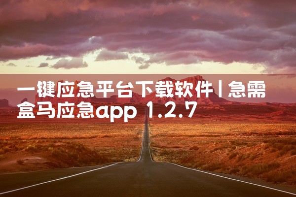 一键应急平台下载软件