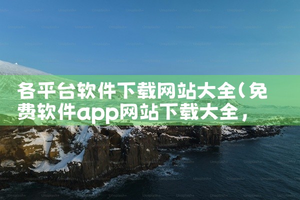 各平台软件下载网站大全