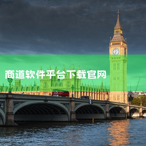 访问商务通官方网站（www.shangwutong.com），在首页或导航栏中找到“下载商务通”按钮。根据设备类型选择对应版本（Windows、Mac、Android等），点击下载后按提示完成安装。优|