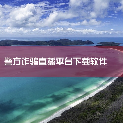 国家反诈中心从哪下载是真的|国家反诈中心从哪下载是真的|国家反诈中心app下载安装流程|如何下载国家反诈中心App|直播平台源码，直播系统源码哪家提供？|