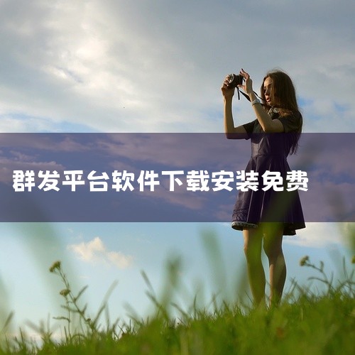 下载链接为https://www.cnblogs.com/lastidea/p/18814058。《微信群发助手 v1.5.10（安卓版）》：支持图文和视频群发，具备定时发送功能，还能检测僵尸粉。软件,