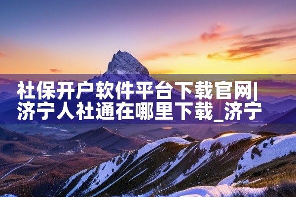 社保开户软件平台下载官网
