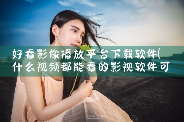好看影像播放平台下载软件