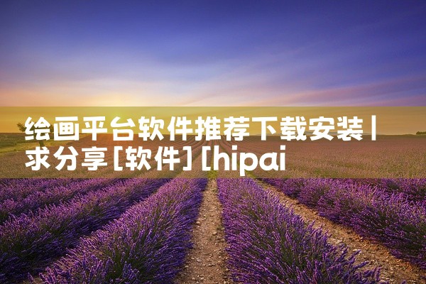 绘画平台软件推荐下载安装